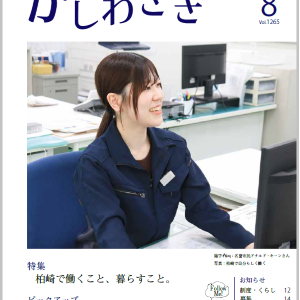 広報かしわざき2024年8月号（ナンバー1265）