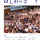 広報かしわざき2024年9月号（ナンバー1266）