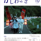 広報かしわざき2024年10月号（ナンバー1267）