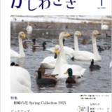 広報かしわざき2025年1月号（ナンバー1270）