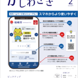 広報かしわざき2025年2月号（ナンバー1271）