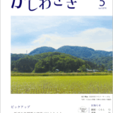 広報かしわざき2025年5月号（ナンバー1274）