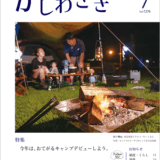 広報かしわざき2025年7月号（ナンバー1276）