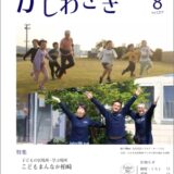 広報かしわざき2025年8月号（ナンバー1277）