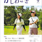 広報かしわざき2025年9月号（ナンバー1278）