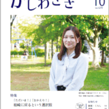 広報かしわざき2025年10月号（ナンバー1279）