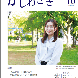 広報かしわざき2025年10月号（ナンバー1279）