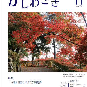 広報かしわざき2025年11月号（ナンバー1280）