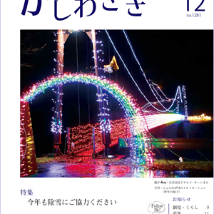 広報かしわざき2025年12月号（ナンバー1281）