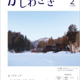 広報かしわざき2026年2月号（ナンバー1283）