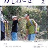 広報かしわざき2026年5月号（ナンバー1286）