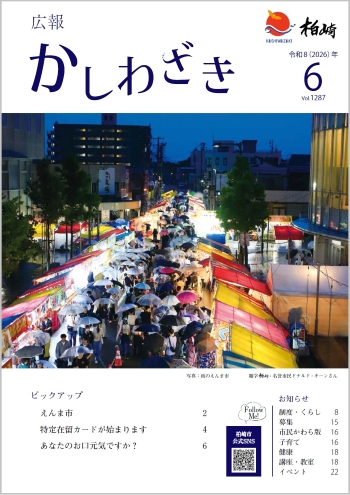 広報かしわざき2026年6月号（ナンバー1287） | 剣野コミュニティセンター