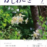広報かしわざき2026年7月号（ナンバー1288）