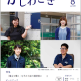 広報かしわざき2026年8月号（ナンバー1289）