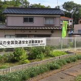「秋の全国交通安全運動」がスタート