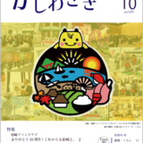 広報かしわざき2026年10月号（ナンバー1291）